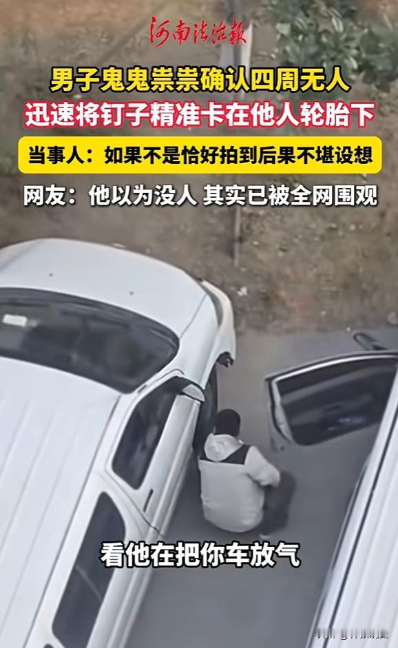 “太缺德了！”12月16日，上海一女子开窗通风，发现一名男子在自家车旁边蹲下，刚