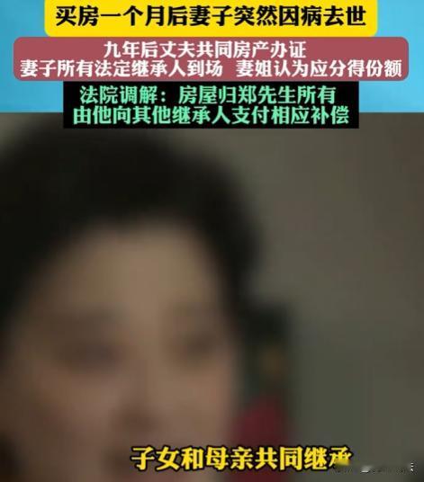 江苏昆山，郑先生和妻子打拼多年，买了新房，可买房一个月后，妻子突然因病离世，郑先