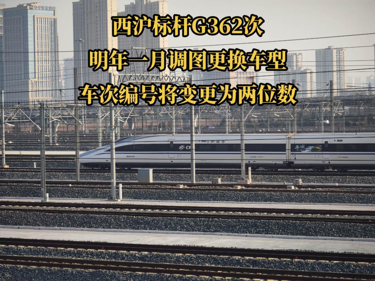 西局担当的西沪标杆G362次，明年一月铁路调图将更换车型，和谐号换成智能复兴号，