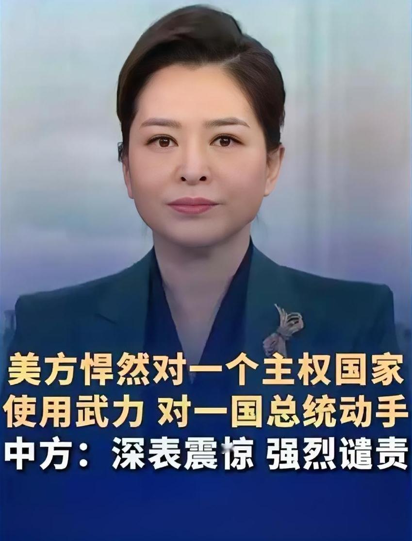 中国的表态来了！是所有国家中立场最强硬、最坚定的！针对美国总统声称，已经抓