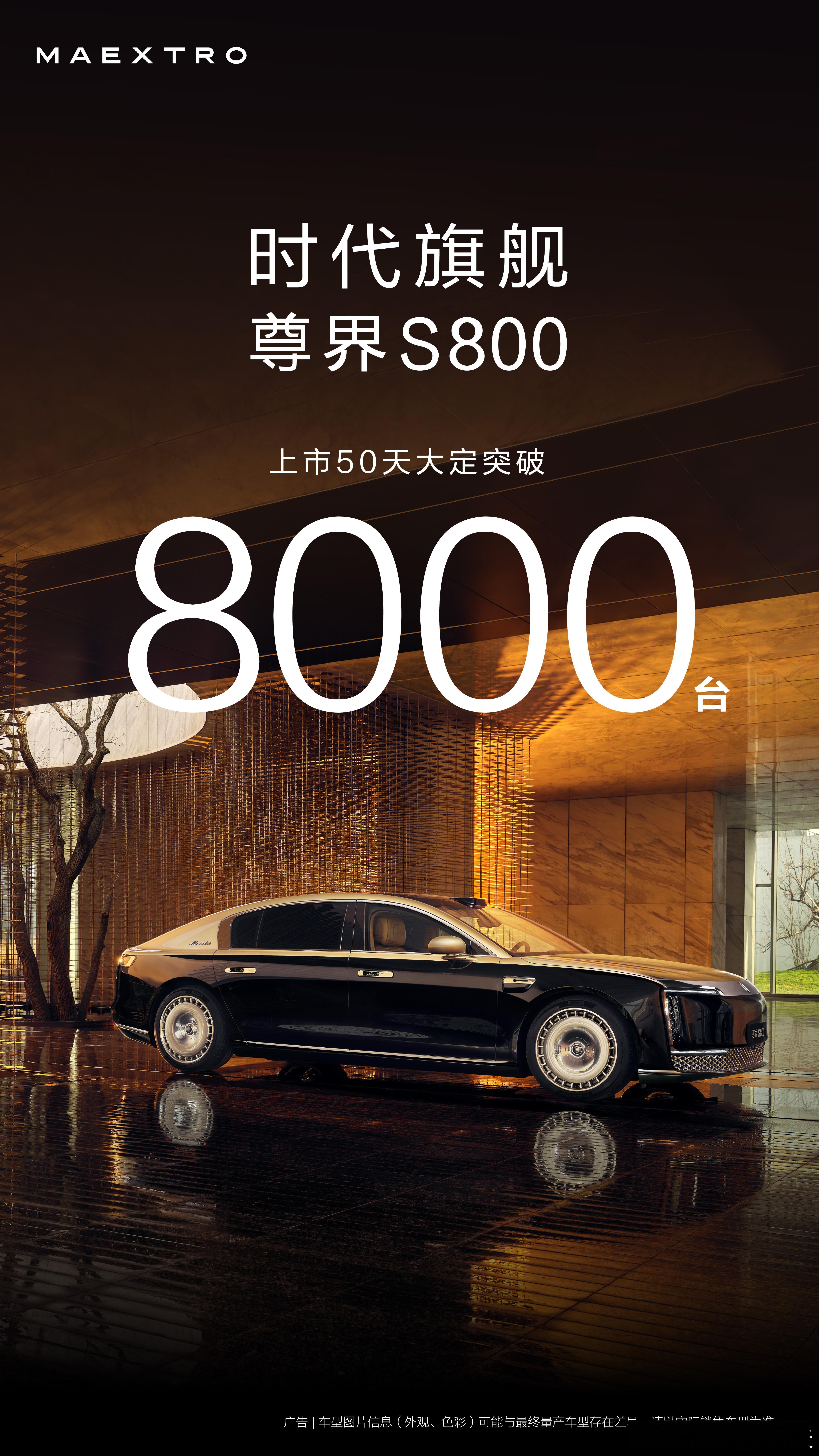 尊界S800大定突破8000台说起突破8000这个事儿，不得不把图2放出来了~