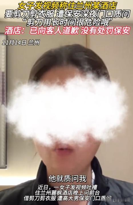 甘肃兰州，一女子独自入住酒店，晚上10点多，她因衣服有线头，便打电话向酒店前台借