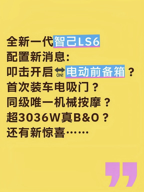 新款智己LS6新料:前备箱电吸门来了？