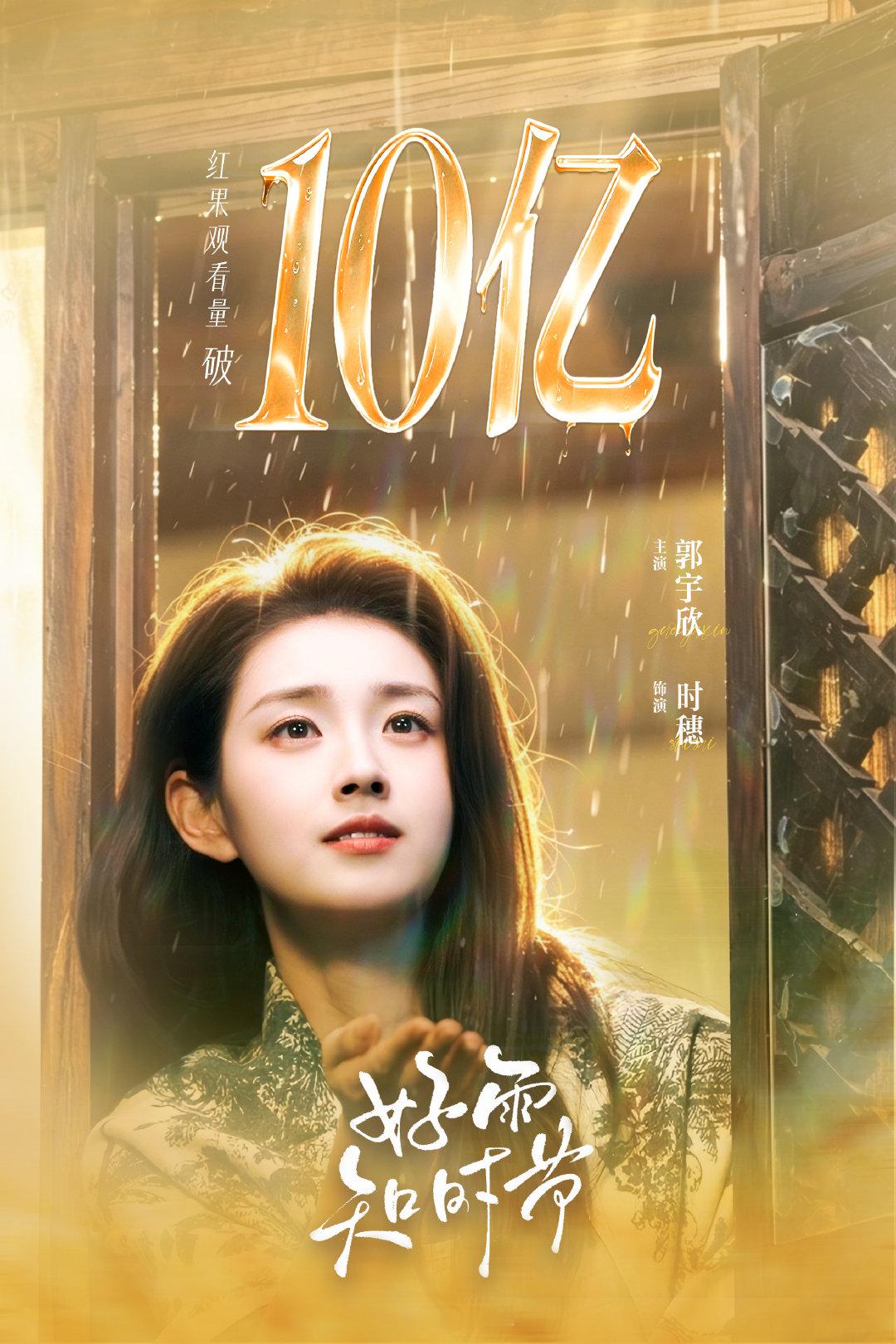 #郭宇欣#🌾#郭宇欣时穗#看到我们漂亮小时穗也有10亿咯恭喜我们小宇欣七月八月连播两部都是好成绩​