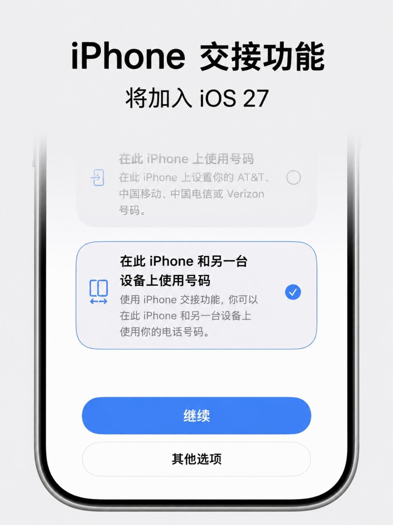 双持iPhone的兄弟举个手！你们盼的功能真要来了。iOS27这个iPho