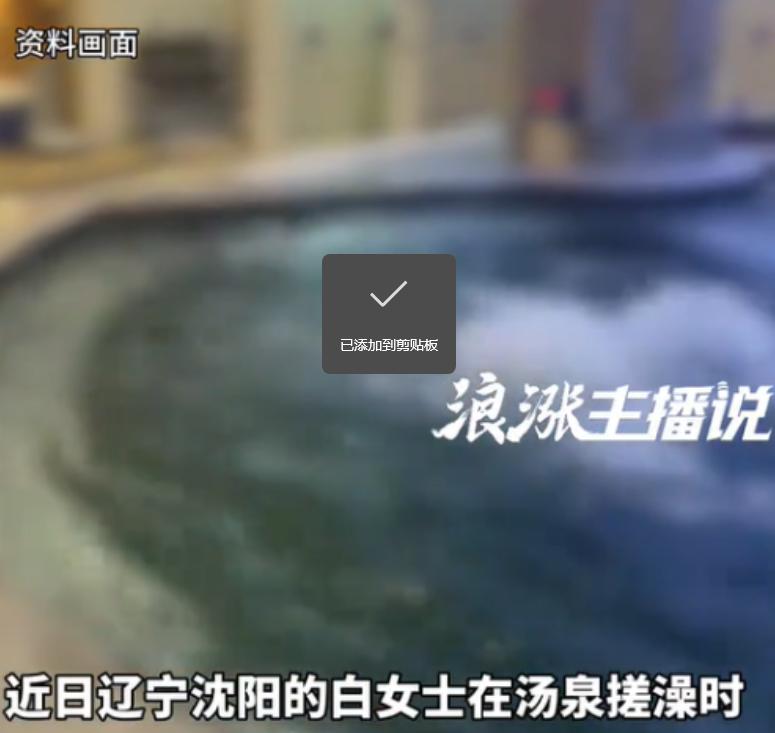 辽宁沈阳，一女子正在泡澡，当时澡堂里还有好几个女人，都是一丝不挂，啥都没穿，却不