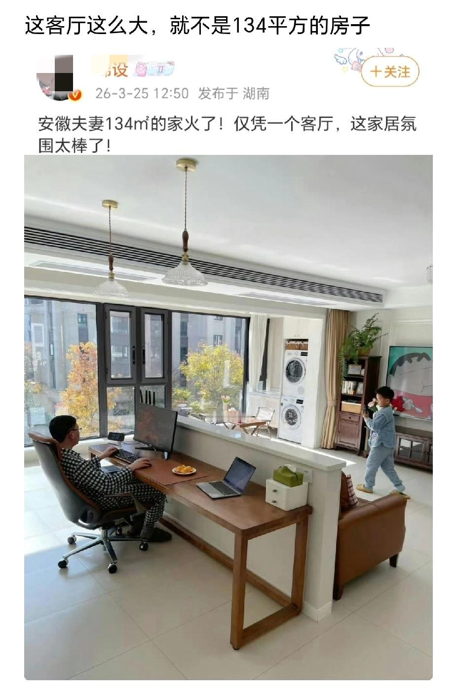 我不信134平的房子会有这么大的客厅！