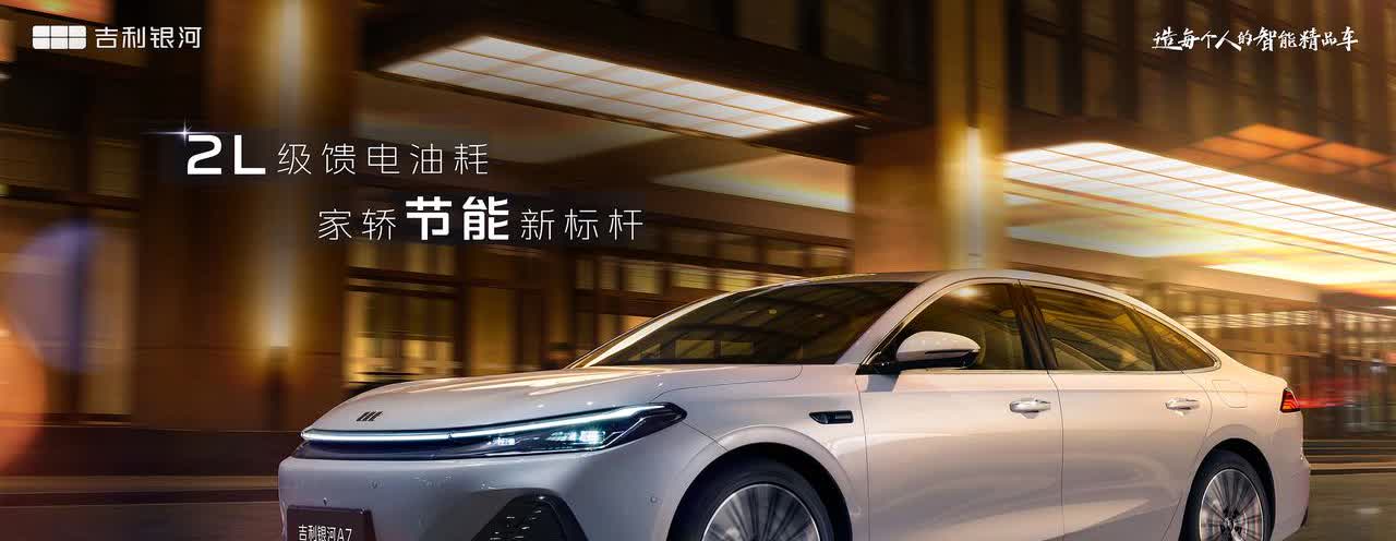 吉利银河系又一爆款要来！银河A7EM-i官图发布了 这款车瞄准的10万