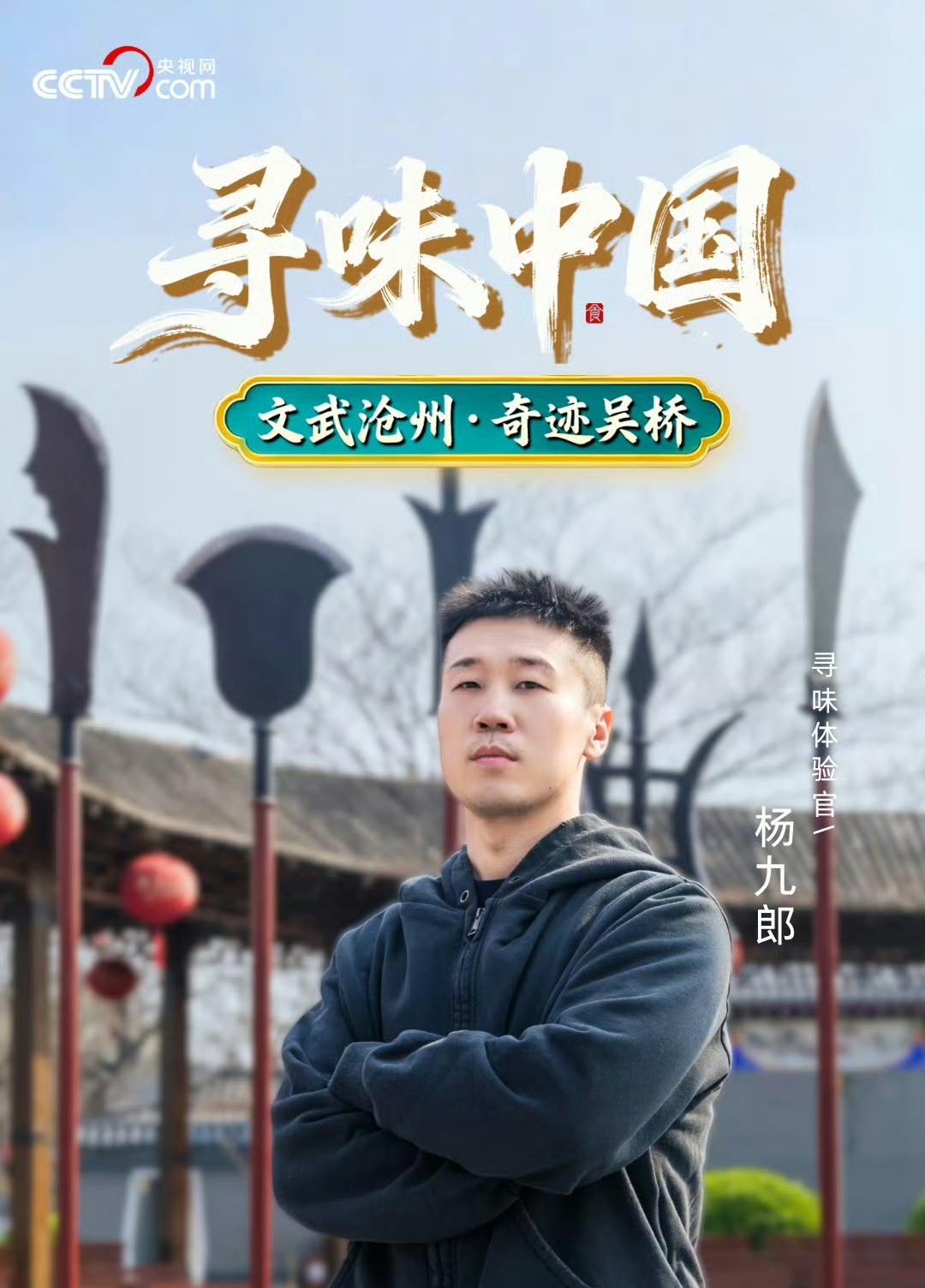杨九郎，上央视了！6月12日，杨九郎出现在了央视网寻味中国官方微博上，杨九郎