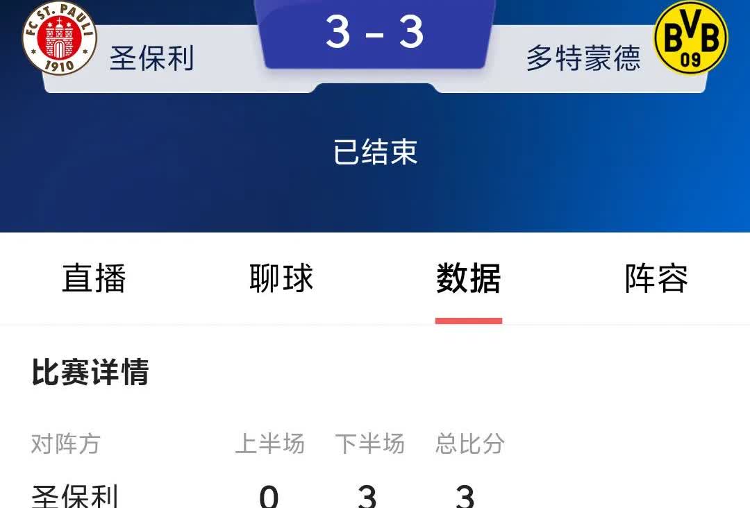 多特蒙德和圣保利比赛发生了什么？本来80多分钟多特3:1领先，我觉得多特蒙德稳赢
