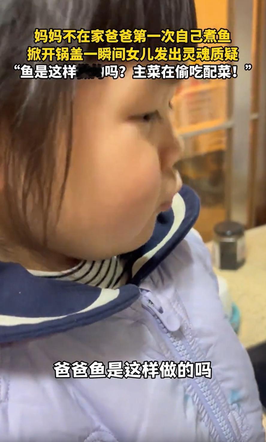 “一个敢问，一个敢答！”浙江，妈妈没在家，爸爸第一次下厨给女儿煮鱼吃，万万没想到