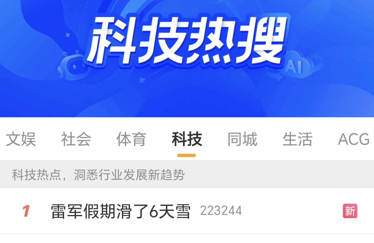 雷总假期滑了6天雪，登上科技热搜榜第一名。