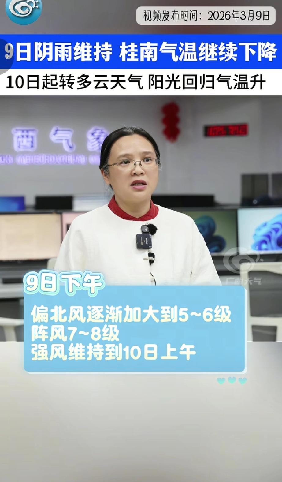 广西气象最新预报，3月9日广西阴雨天气维持，桂南受冷空气影响日平均气温继续下降4