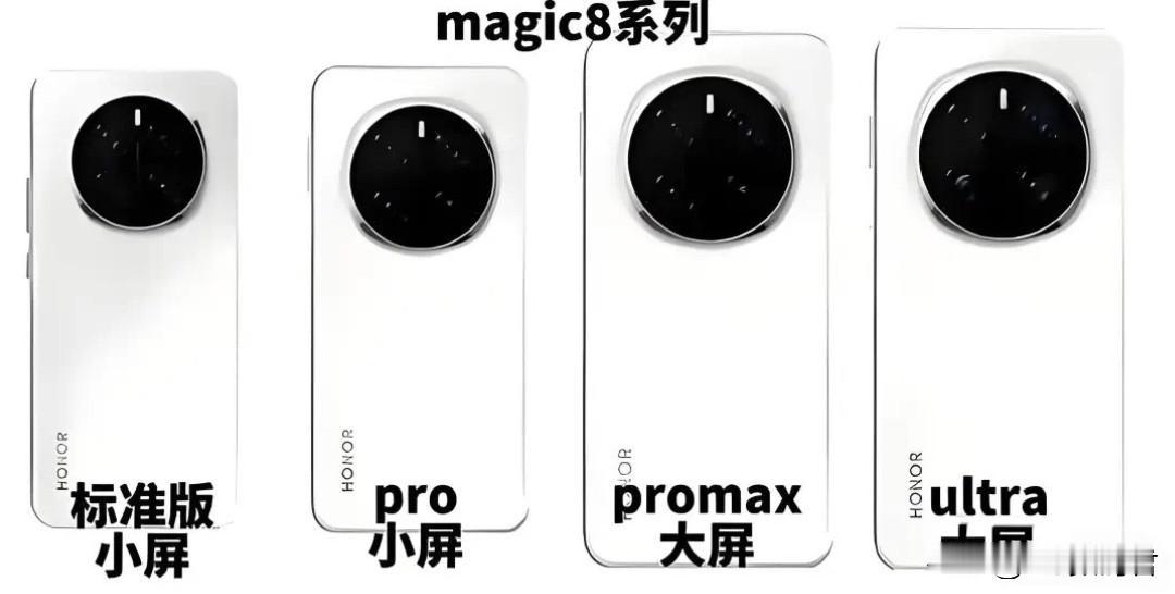 荣耀Magic8系列的核心爆料总结，看看谁是你的菜！一、小屏旗舰革命：6.