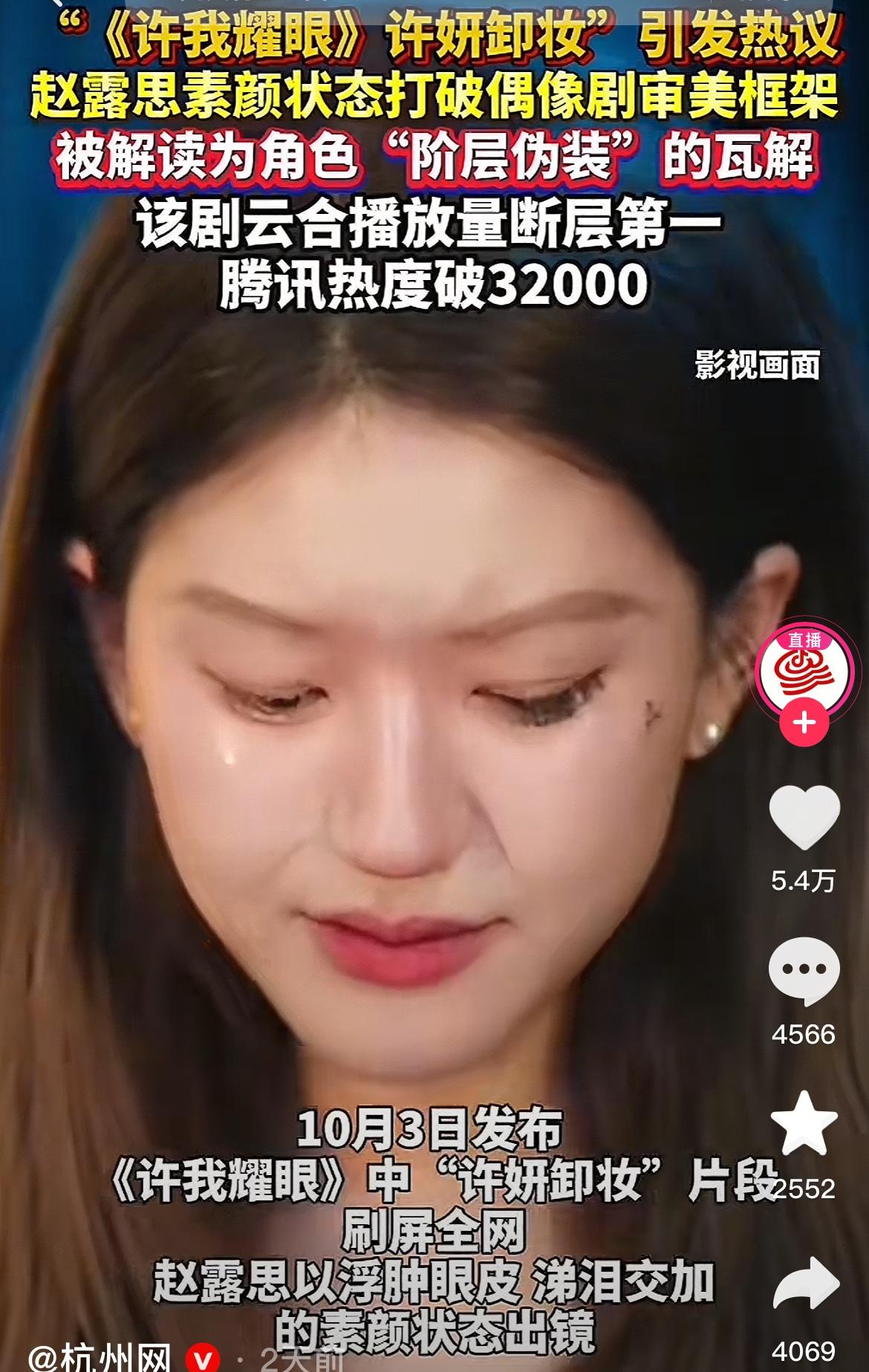 《许我耀眼》里赵露思卸妆这段，真的杀疯了！要知道，偶像剧里女主可都是“完美女神”
