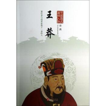 “王莽：被全网黑了两千年，直到考古队挖开他墓室——愣住了：这哪是篡位狂魔？分明是