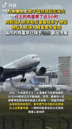 “不幸中的大幸！”9月18日，上海男子坐上飞机去新加坡，不料突然想起家里没关火，