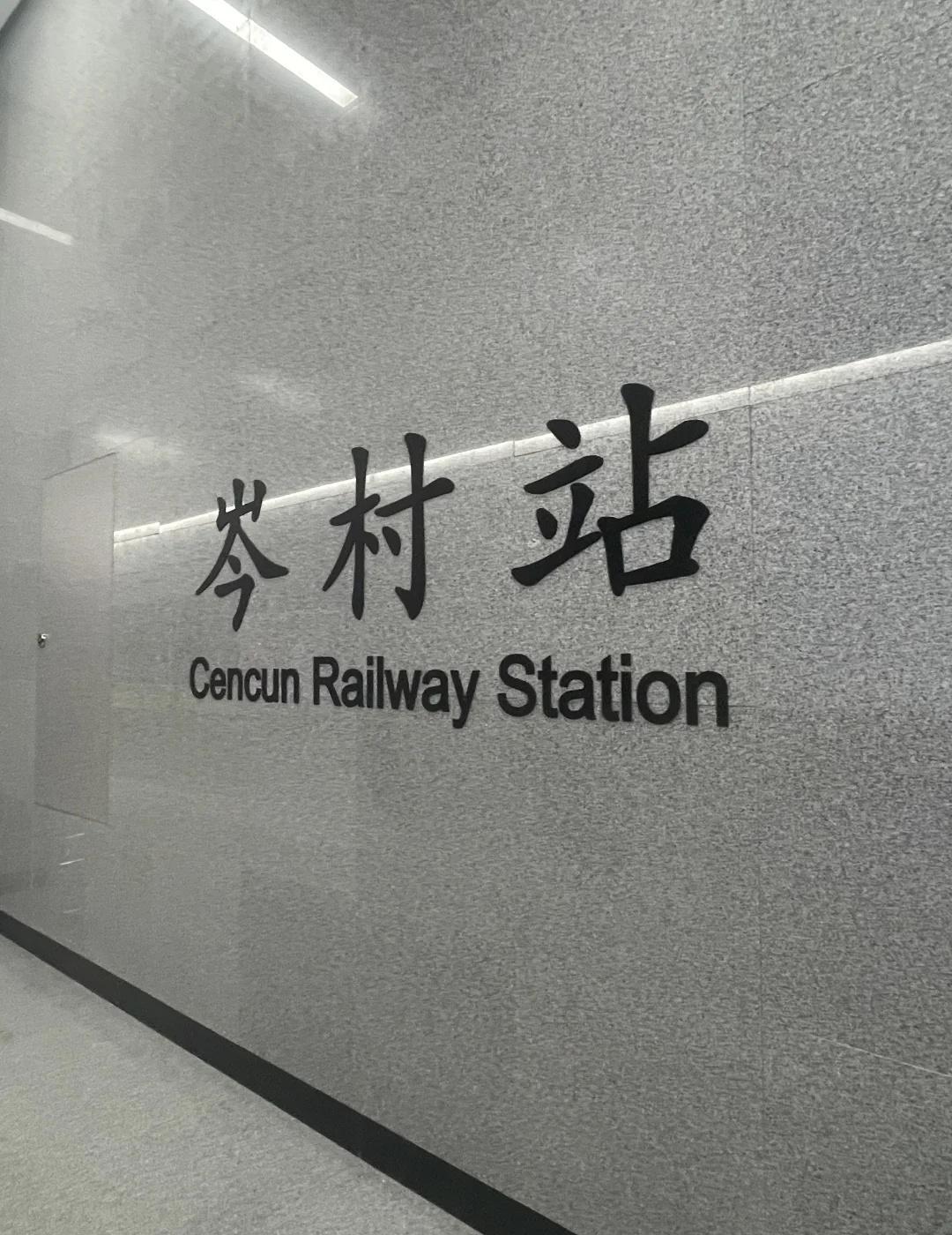 广东城际广东城际走在地下的高铁🚄，阔以阔以，可以刷羊城通，不过第一次使用要带