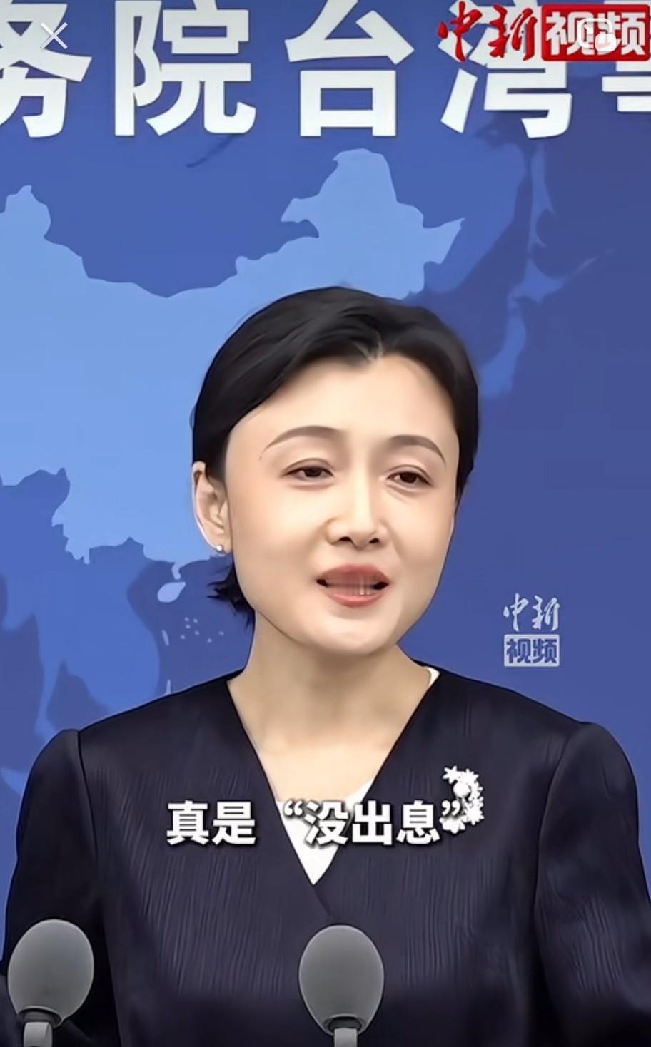 国台办记者会，对王志坚给予坚决否定，把他的言论定义为“没出息”。今天上午，在国