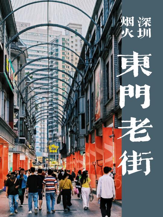 香港返深过夜游❗️东门老街美食暴走攻略