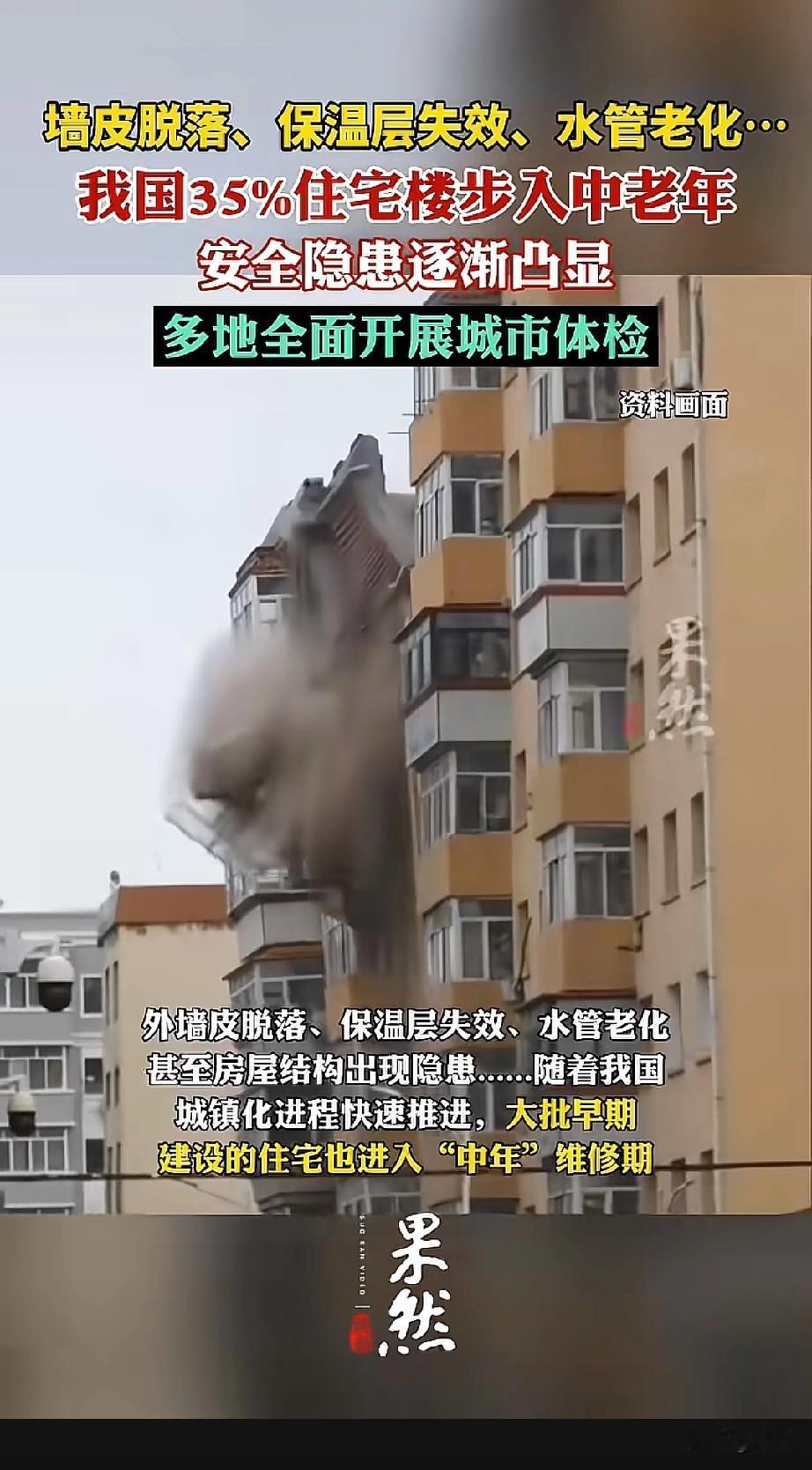 住建部数据显示，我国35%城镇住宅房龄超20年，步入“中老年期”。这些老房子常出