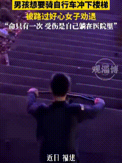 “一个愿劝，一个愿听”！近日，福建一女子路过小区楼梯时，一转头便看到了这两个骑自