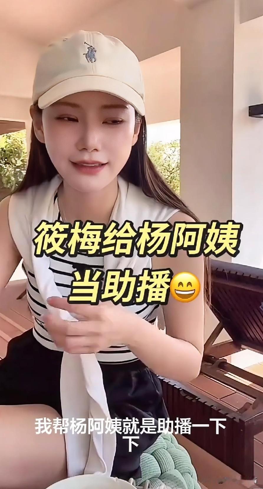 马筱梅真的是宝藏儿媳！她帮小杨阿姨帮忙直播时一点架子都没有，亲和力十足。而且她还