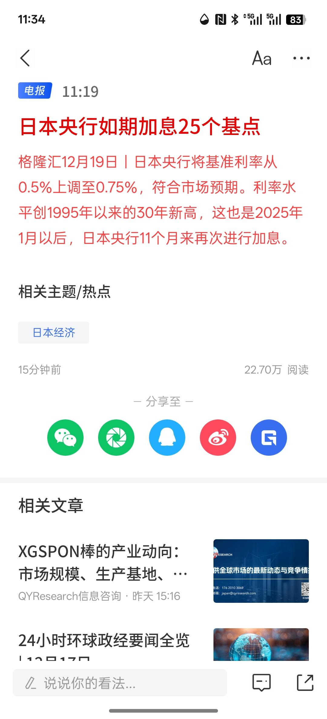 日本央行如期加息25个基点，日本加息已成为定局，根据日本自身的经济发展以及日元持