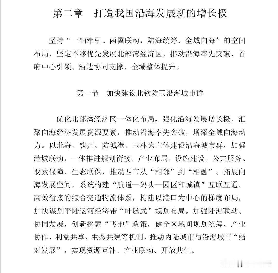 最近广西发布了北部湾经济区开放发展规划公开征求意见公告，在这一规划里边有一个新亮