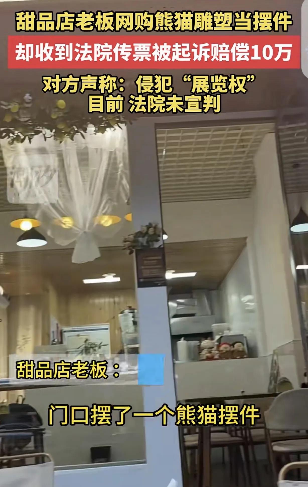 🌛“崩溃了！”一女子开了家甜品店，她在店门口摆了个熊猫摆件，却被告上法庭索