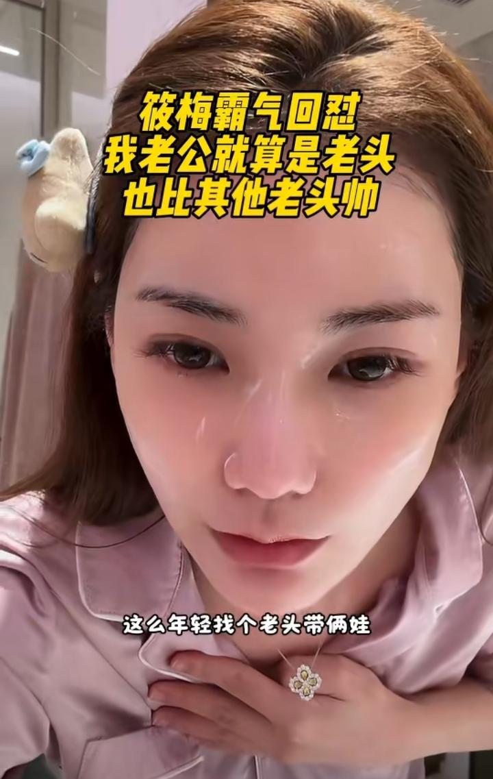 马筱梅不装了，开始回怼网友了。一网友留言这么年轻怎么嫁给一个带两个孩子的老头？