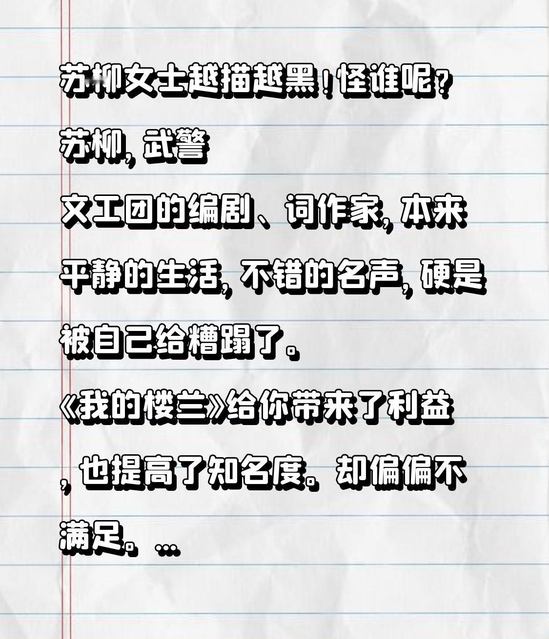 苏柳女士真是越描越黑，这能怪谁呢？苏柳身为武警文工团的编剧、词作家，原本生活平