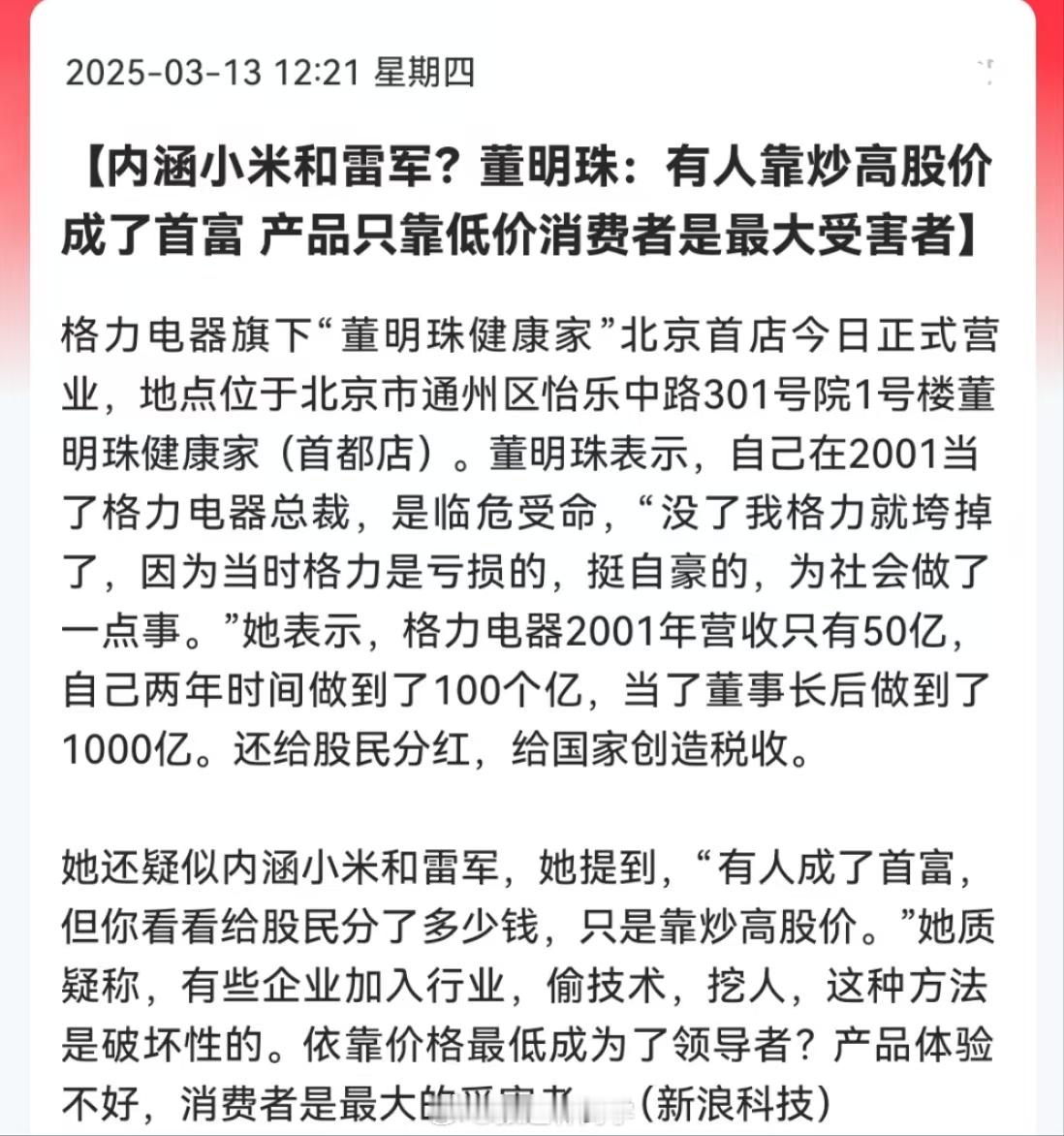 董明珠：有人靠炒高股价成了首富，产品只靠低价消费者是最大受害者…这是内涵谁呢🤔