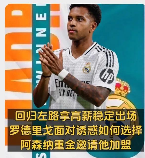 罗德里戈，在皇马不受阿隆索待见，阿森纳、大巴黎、拜仁却都相中他了！C罗点名要利雅
