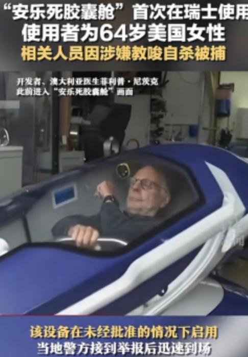 “安乐死是个大骗局？”瑞士的安乐死服务声称，患者只要躺进自杀舱，按下一个按钮，就