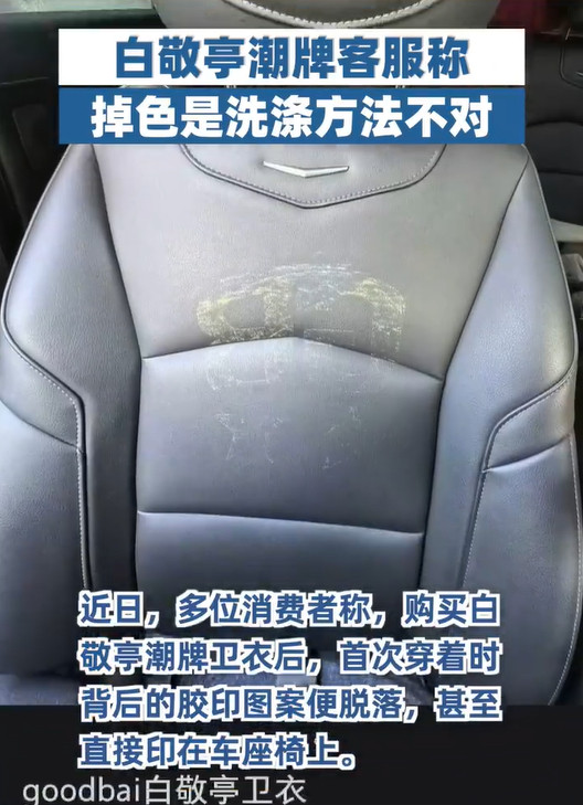 白敬亭潮牌回应质量问题近日，有网友购买白敬亭潮牌卫衣后，首次穿着时背后的胶印图