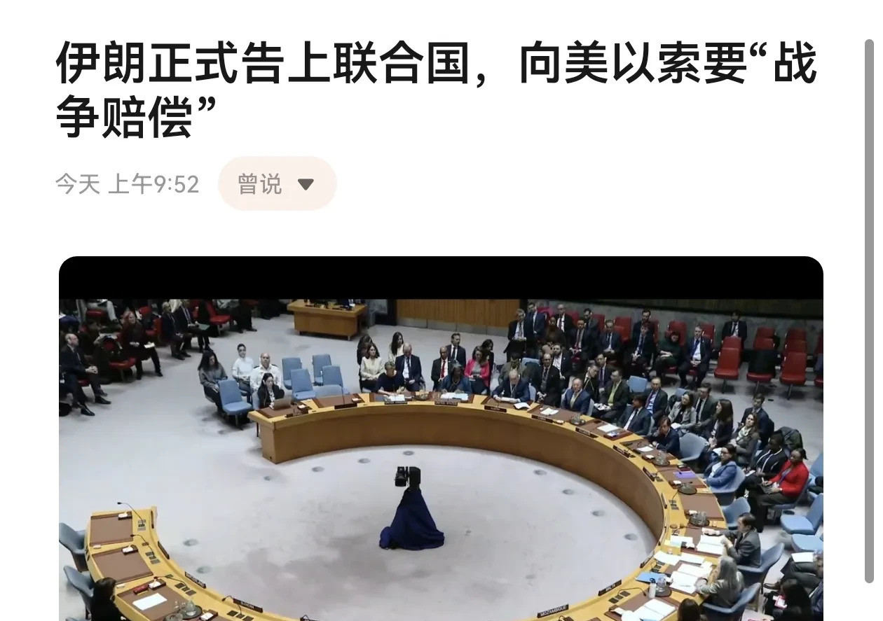 伊朗要美以赔钱，告到联合国了！啥？伊朗竟然把美国和以色列