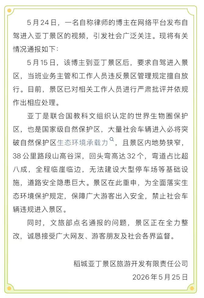 【稻城亚丁旅游开发公司的通报，明目张胆地违法】事情很简单，律师博主@吕大侠到