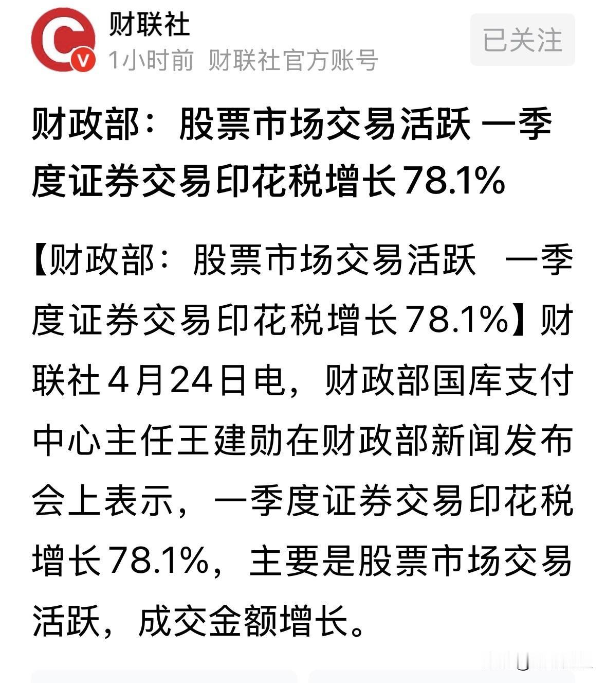 一季度证券印花税增长78.1%，证券板块的一季度整体表现应该不错，当然个人因持仓