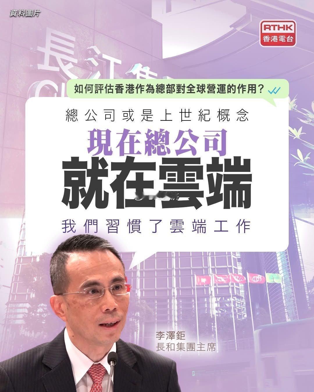 李嘉诚公司总部不在香港在云端！​​​