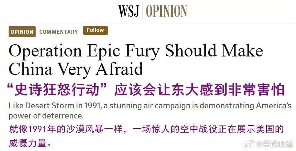 美媒WSJ：“史诗狂怒行动让东大害怕”！😂拿着2026年打波斯的战绩，非要对