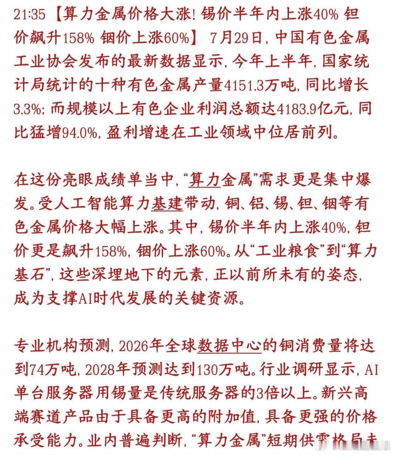 稀有金属板块迎来重磅利好，算力金属年内涨价不停AI大规模建设数据中心、服务器，带