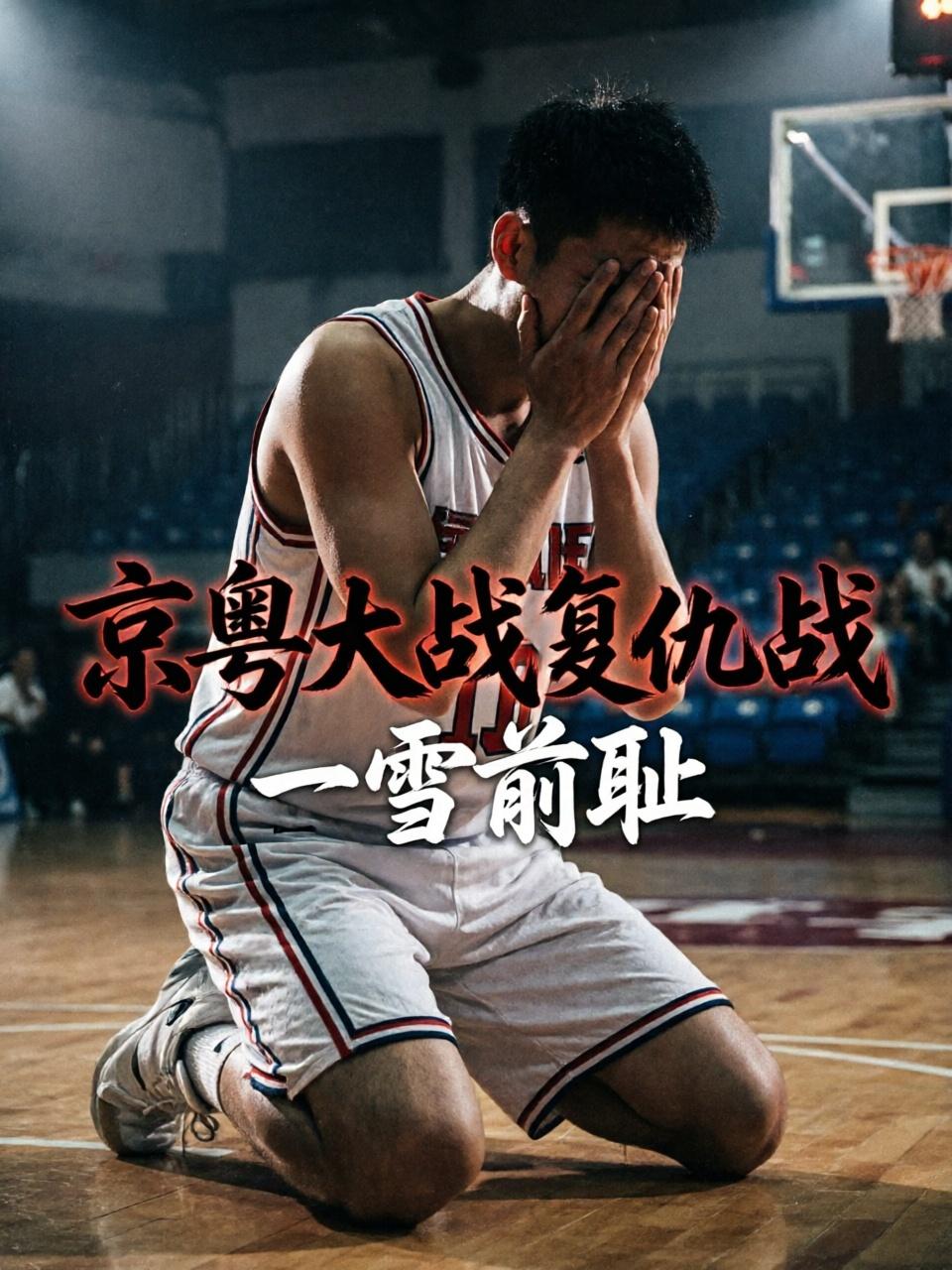 北京队真的要栽了？杜锋他们真的能够一雪前耻？并通过一场比赛的大胜捍卫自家主场的尊