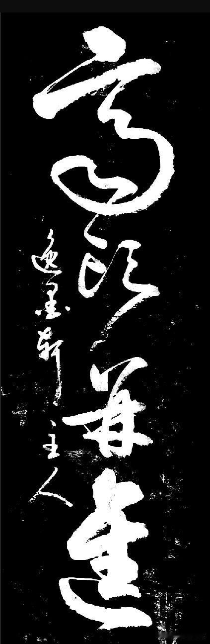 这几个草书念高什么呀？