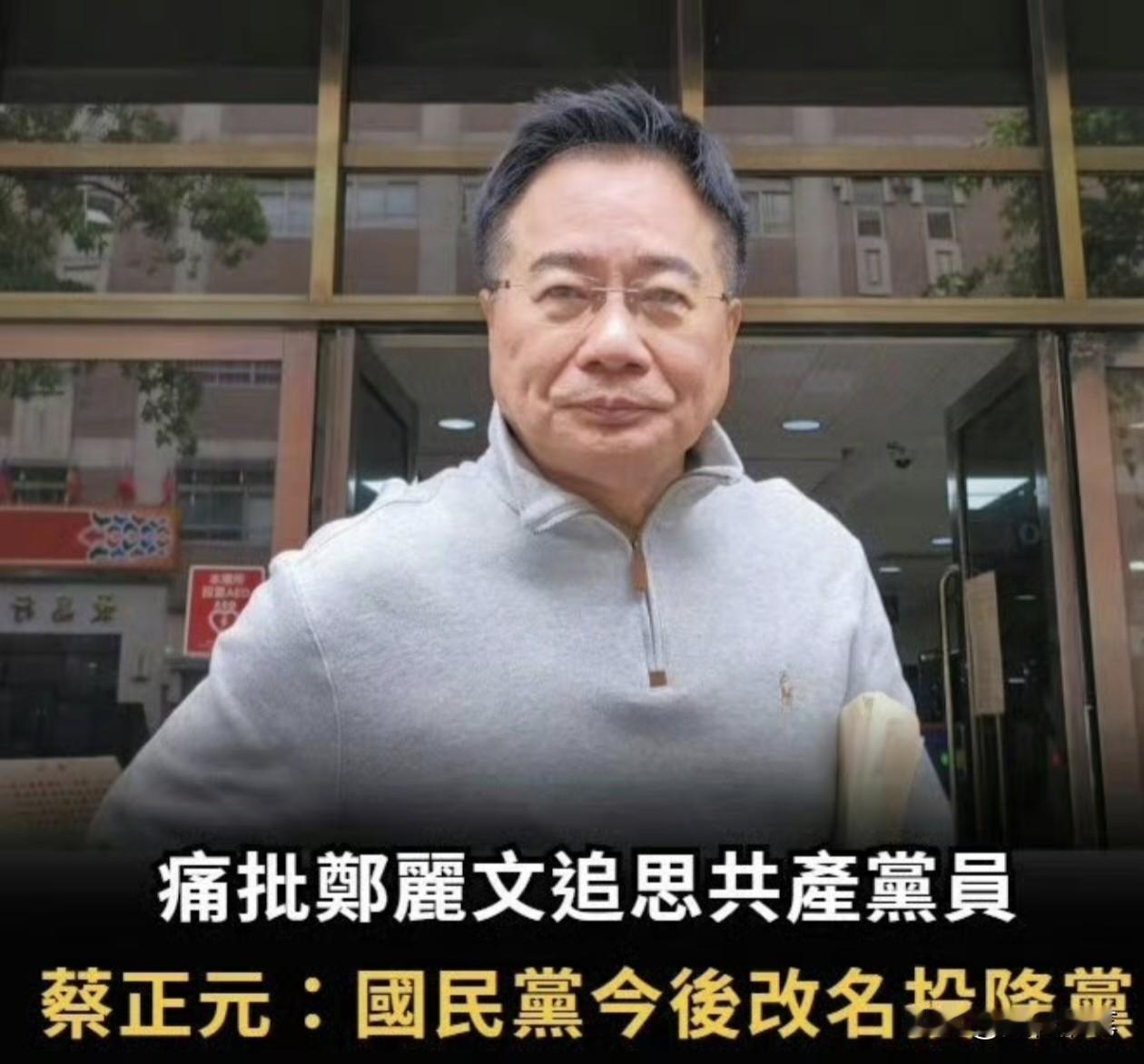 万万没想到蔡正元把自己变成赵少康了。蔡正元此前狠批赵少康污蔑郑丽文有“介选”