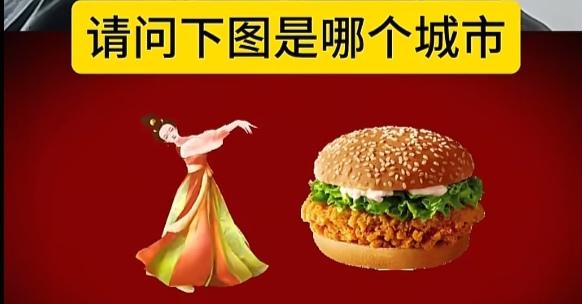〔看图猜地名〕图中画面真有趣；美女就把舞来跳；还有一个汉堡包；湖北省会早