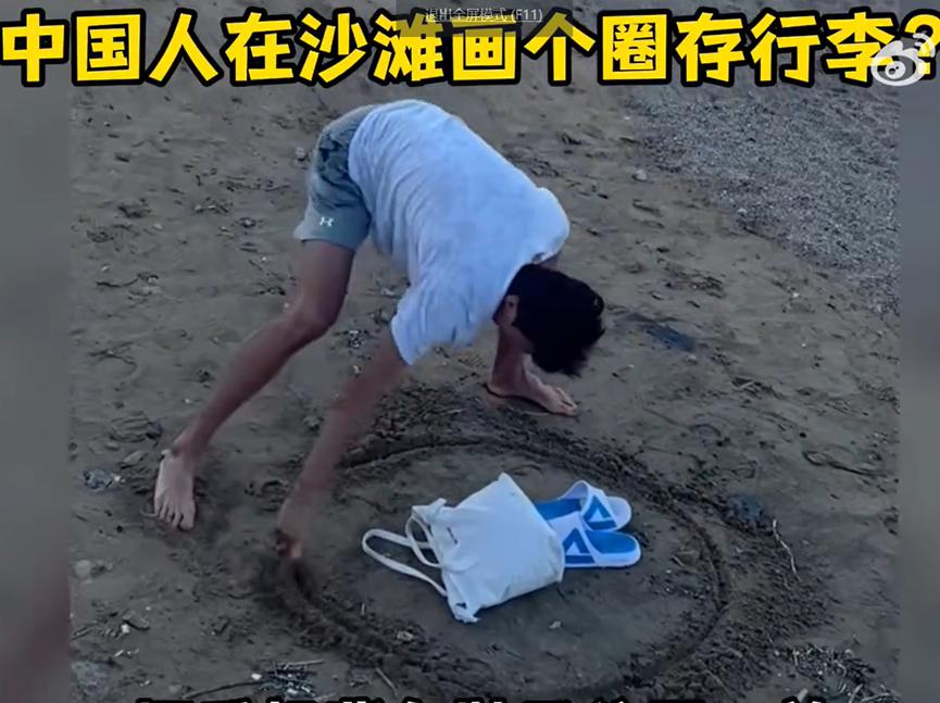 在沙滩画个圈，竟成保险箱了？一段中国人在沙滩画个圈，将书包和行李箱等物品圈起来