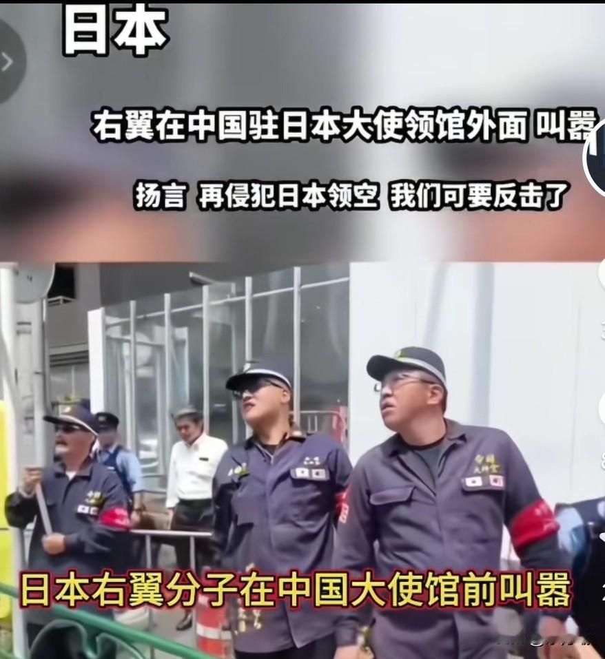 据外媒，日本右翼分子围攻中国驻日大使馆，态度极其嚣张跋扈，难道日本警察都眼瞎了吗
