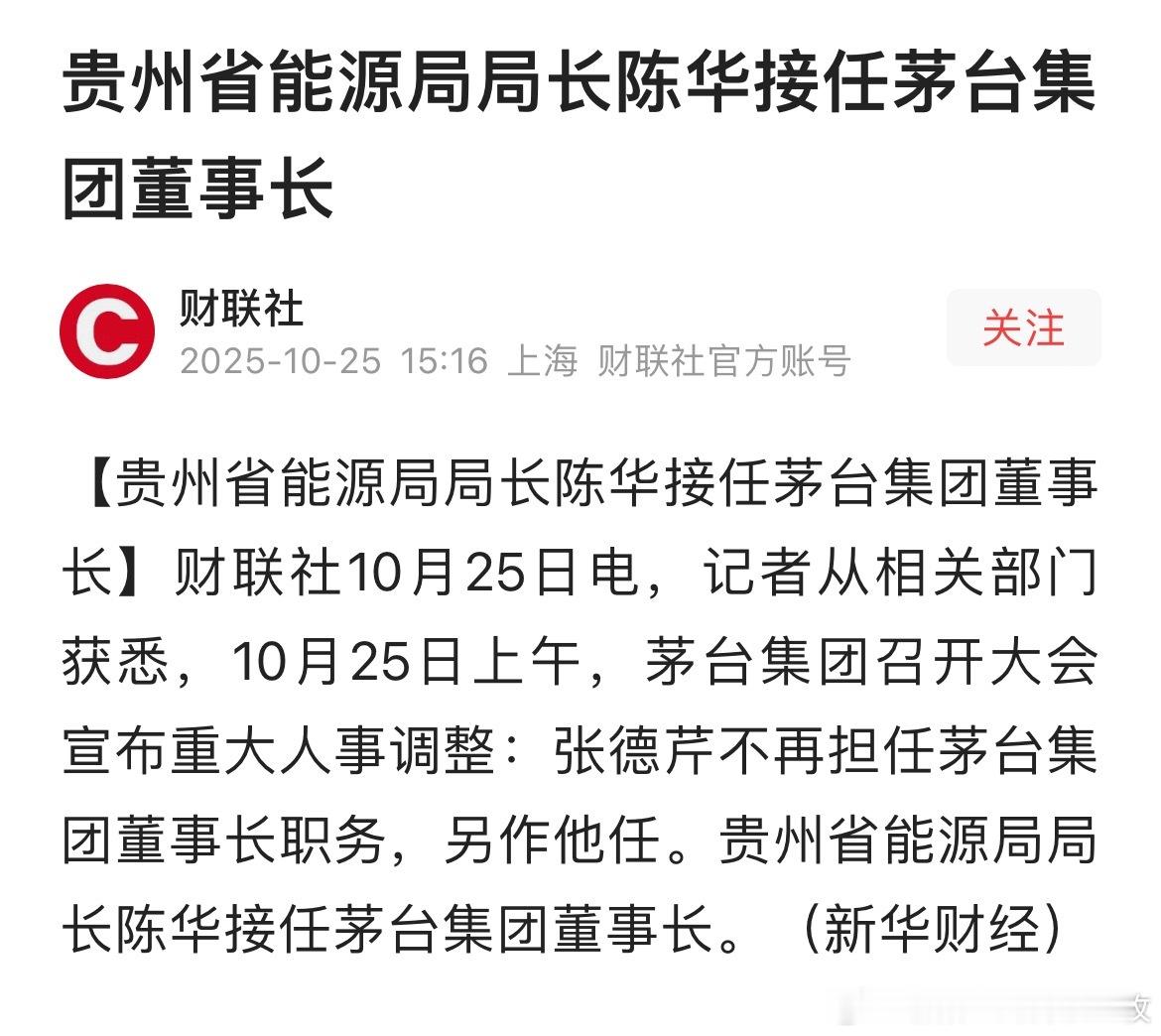 陈华任茅台集团董事长,张德芹不再担任茅台集团董事长职务!热点现场