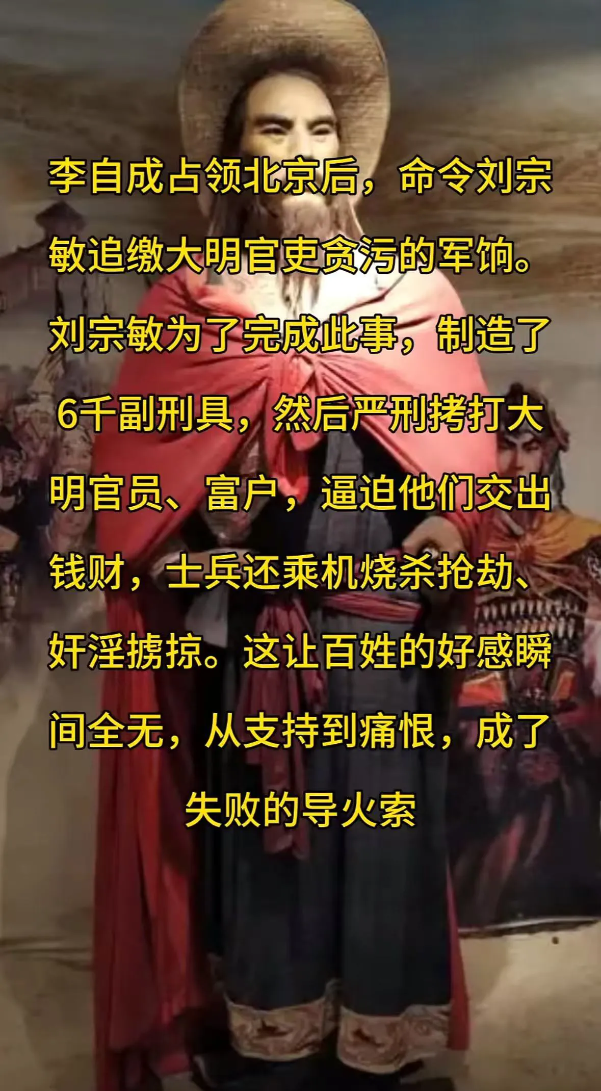李自成进京难控部下，流寇作风无根据地，岂能长久？